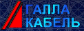 www.galla-cable.ru